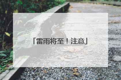 雷雨将至！注意