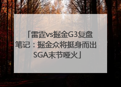 雷霆vs掘金G3复盘笔记：掘金众将挺身而出 SGA末节哑火