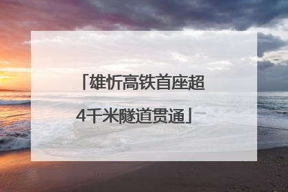 雄忻高铁首座超4千米隧道贯通