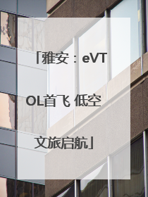 雅安：eVTOL首飞 低空文旅启航