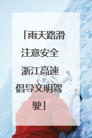 雨天路滑 注意安全 浙江高速倡导文明驾驶