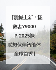 震撼上新！拯救者Y9000P 2025携联想伙伴智能体全球首秀