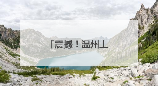震撼！温州上演直升机高空“缝合”高压线