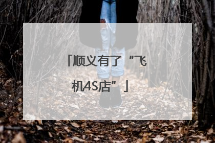 顺义有了“飞机4S店”