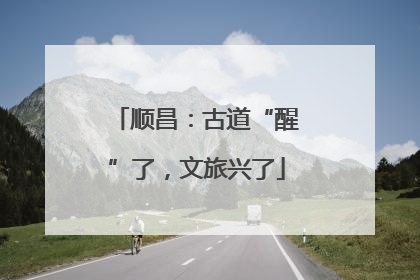 顺昌：古道“醒”了，文旅兴了