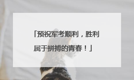 预祝军考顺利，胜利属于拼搏的青春！