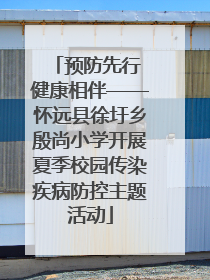 预防先行 健康相伴——怀远县徐圩乡殷尚小学开展夏季校园传染疾病防控主题活动