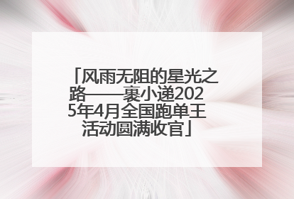 风雨无阻的星光之路——裹小递2025年4月全国跑单王活动圆满收官