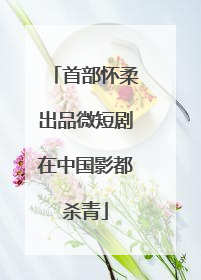 首部怀柔出品微短剧在中国影都杀青