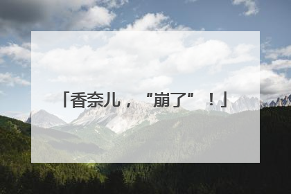 香奈儿，“崩了”！