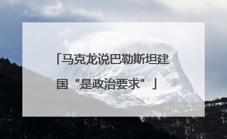马克龙说巴勒斯坦建国“是政治要求”