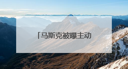 马斯克被曝主动给特朗普打电话