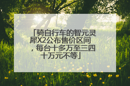 骑自行车的智元灵犀X2公布售价区间，每台十多万至三四十万元不等