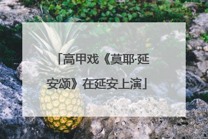 高甲戏《莫耶·延安颂》在延安上演
