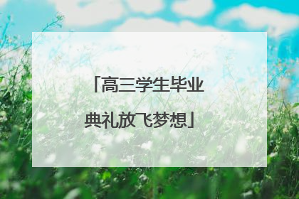 高三学生毕业典礼放飞梦想