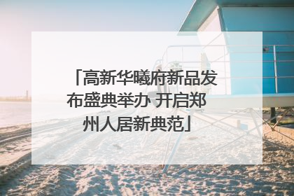 高新华曦府新品发布盛典举办 开启郑州人居新典范