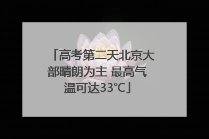 高考第二天北京大部晴朗为主 最高气温可达33℃