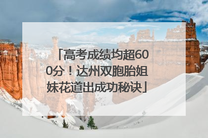 高考成绩均超600分！达州双胞胎姐妹花道出成功秘诀