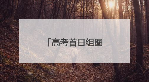 高考首日组图｜温情守护，旗开得胜！