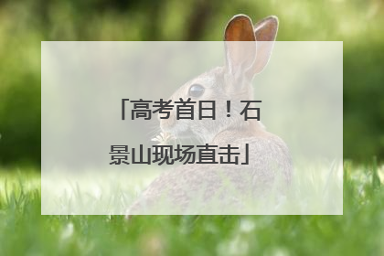 高考首日！石景山现场直击