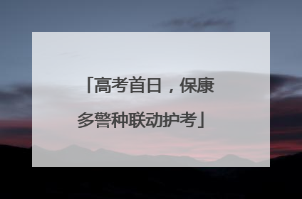 高考首日，保康多警种联动护考