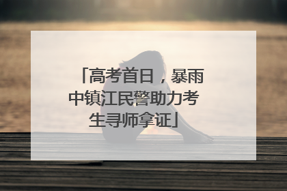 高考首日，暴雨中镇江民警助力考生寻师拿证