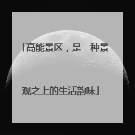 高能景区，是一种景观之上的生活韵味