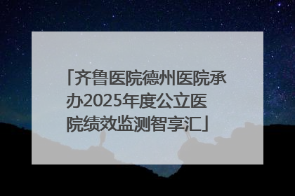 齐鲁医院德州医院承办2025年度公立医院绩效监测智享汇