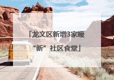龙文区新增3家暖“新”社区食堂