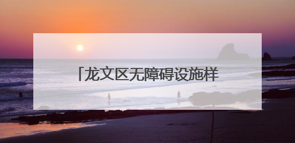 龙文区无障碍设施样板区建设全面启动！