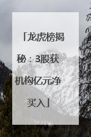 龙虎榜揭秘：3股获机构亿元净买入