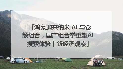 鸿蒙迎来纳米 AI 与仓颉组合，国产组合拳重塑AI搜索体验｜新经济观察