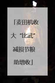 麦田机收大“比武” 减损节粮助增收