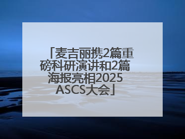 麦吉丽携2篇重磅科研演讲和2篇海报亮相2025ASCS大会