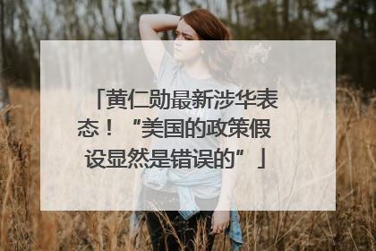 黄仁勋最新涉华表态！“美国的政策假设显然是错误的”