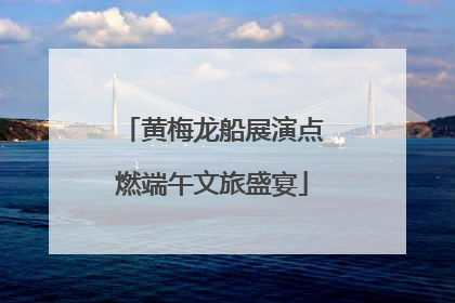 黄梅龙船展演点燃端午文旅盛宴