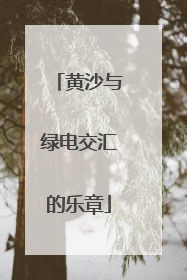 黄沙与绿电交汇的乐章