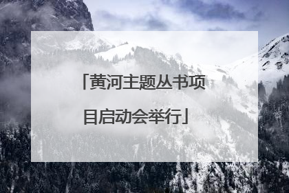 黄河主题丛书项目启动会举行