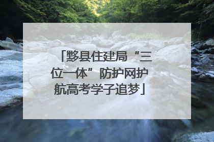 黟县住建局“三位一体”防护网护航高考学子追梦