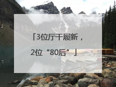 3位厅干履新，2位“80后”