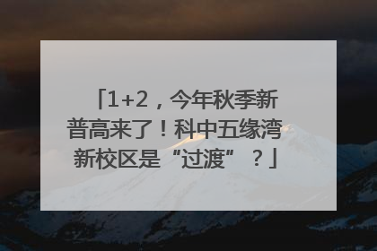 1+2，今年秋季新普高来了！科中五缘湾新校区是“过渡”？