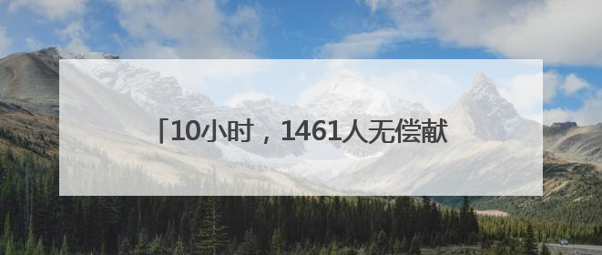 10小时，1461人无偿献血 热血汇中原 希望永传递