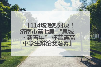 114场激烈对决！济南市第七届 “泉城・新青年” 杯普通高中学生辩论赛落幕
