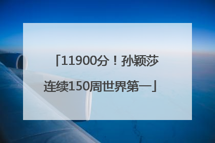 11900分！孙颖莎连续150周世界第一