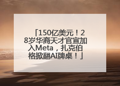 150亿美元！28岁华裔天才官宣加入Meta，扎克伯格掀翻AI牌桌！