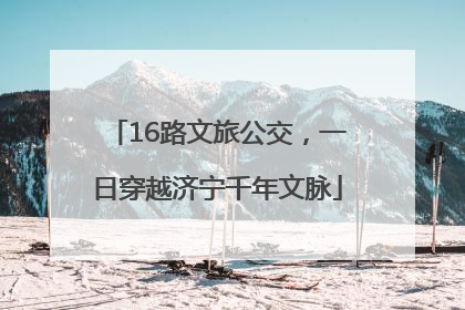 16路文旅公交，一日穿越济宁千年文脉