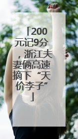 200元记9分，浙江夫妻俩高速摘下“天价李子”