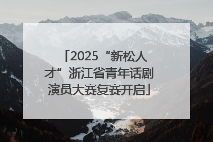 2025“新松人才”浙江省青年话剧演员大赛复赛开启