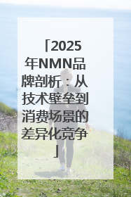 2025年NMN品牌剖析：从技术壁垒到消费场景的差异化竞争