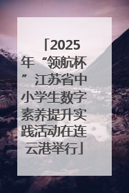 2025年“领航杯”江苏省中小学生数字素养提升实践活动在连云港举行